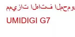 مميزات الهاتف المحمول UMIDIGI G7