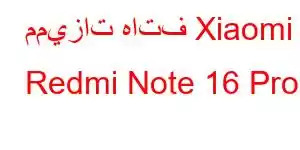 مميزات هاتف Xiaomi Redmi Note 16 Pro