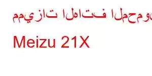 مميزات الهاتف المحمول Meizu 21X