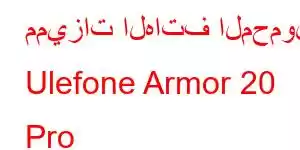 مميزات الهاتف المحمول Ulefone Armor 20 Pro