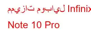 مميزات موبايل Infinix Note 10 Pro