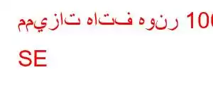 مميزات هاتف هونر 100 SE