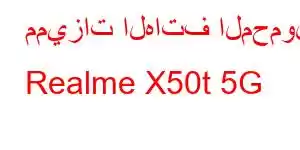 مميزات الهاتف المحمول Realme X50t 5G