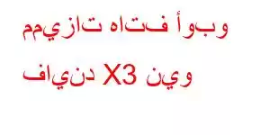 مميزات هاتف أوبو فايند X3 نيو