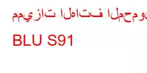 مميزات الهاتف المحمول BLU S91