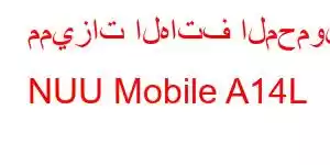 مميزات الهاتف المحمول NUU Mobile A14L