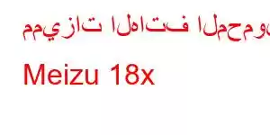 مميزات الهاتف المحمول Meizu 18x