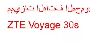 مميزات الهاتف المحمول ZTE Voyage 30s