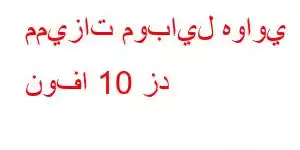 مميزات موبايل هواوي نوفا 10 زد