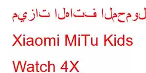 ميزات الهاتف المحمول Xiaomi MiTu Kids Watch 4X