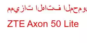 مميزات الهاتف المحمول ZTE Axon 50 Lite