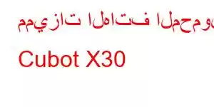 مميزات الهاتف المحمول Cubot X30