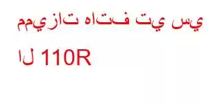 مميزات هاتف تي سي ال 110R