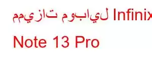 مميزات موبايل Infinix Note 13 Pro