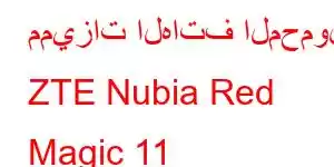 مميزات الهاتف المحمول ZTE Nubia Red Magic 11