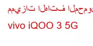 مميزات الهاتف المحمول vivo iQOO 3 5G