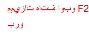 مميزات هاتف اوبو F26 برو