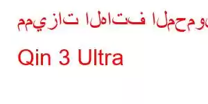 مميزات الهاتف المحمول Qin 3 Ultra