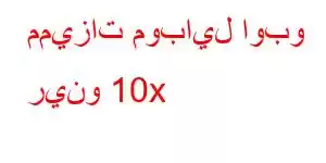 مميزات موبايل اوبو رينو 10x