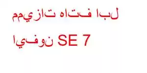 مميزات هاتف ابل ايفون SE 7