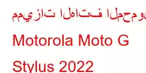 مميزات الهاتف المحمول Motorola Moto G Stylus 2022