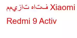 مميزات هاتف Xiaomi Redmi 9 Activ