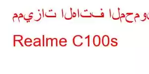 مميزات الهاتف المحمول Realme C100s