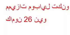 مميزات موبايل تكنو كامون 26 نيو