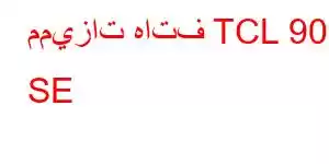 مميزات هاتف TCL 90 SE