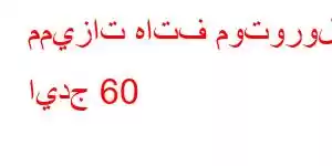 مميزات هاتف موتورولا ايدج 60