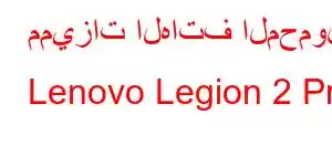 مميزات الهاتف المحمول Lenovo Legion 2 Pro