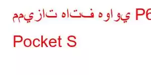 مميزات هاتف هواوي P60 Pocket S