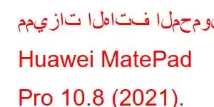 مميزات الهاتف المحمول Huawei MatePad Pro 10.8 (2021).