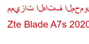 مميزات الهاتف المحمول Zte Blade A7s 2020