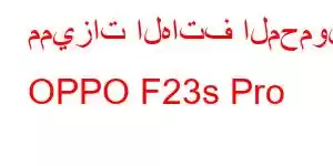 مميزات الهاتف المحمول OPPO F23s Pro