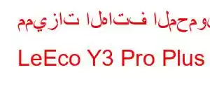 مميزات الهاتف المحمول LeEco Y3 Pro Plus