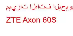 مميزات الهاتف المحمول ZTE Axon 60S