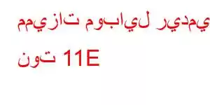 مميزات موبايل ريدمي نوت 11E