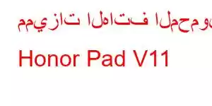 مميزات الهاتف المحمول Honor Pad V11