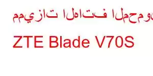 مميزات الهاتف المحمول ZTE Blade V70S