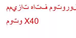 مميزات هاتف موتورولا موتو X40