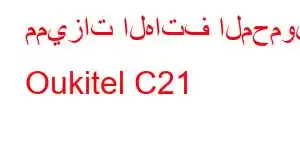 مميزات الهاتف المحمول Oukitel C21