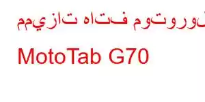 مميزات هاتف موتورولا MotoTab G70