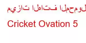 ميزات الهاتف المحمول Cricket Ovation 5