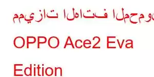 مميزات الهاتف المحمول OPPO Ace2 Eva Edition