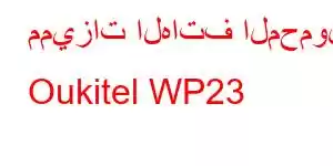 مميزات الهاتف المحمول Oukitel WP23