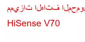 مميزات الهاتف المحمول HiSense V70