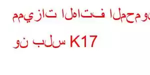 مميزات الهاتف المحمول ون بلس K17