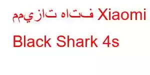 مميزات هاتف Xiaomi Black Shark 4s