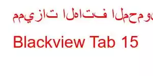 مميزات الهاتف المحمول Blackview Tab 15